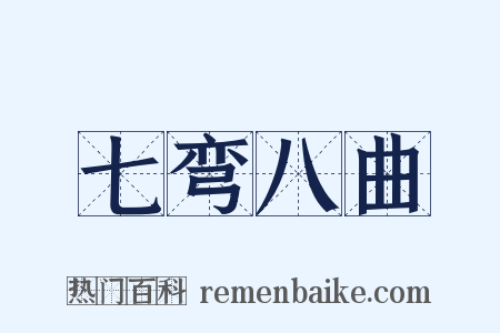 七弯八曲是什么意思的图片